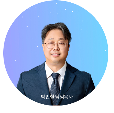 박인철목사