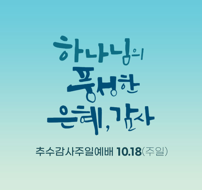추수감사